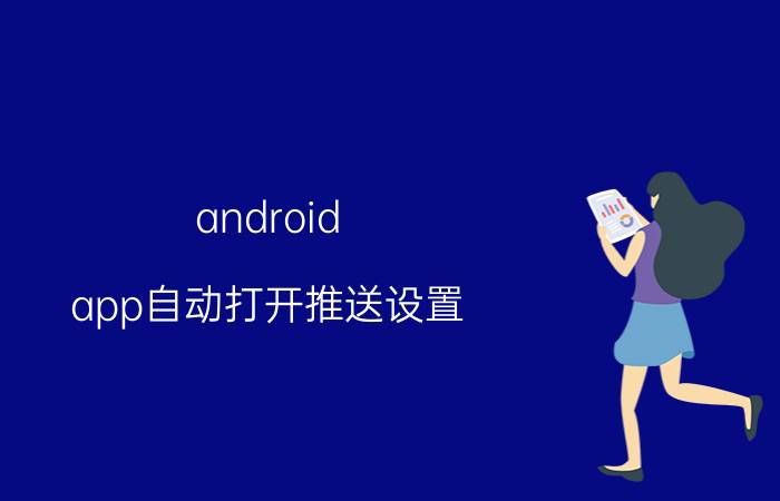 android app自动打开推送设置 蓝牙为什么自动开启？